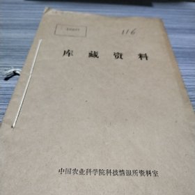 农科院藏书＜科学技术成果选编＞上海市崇明县科学技术委员会1979年