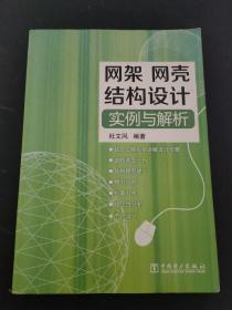 网架、网壳结构设计实例与解析