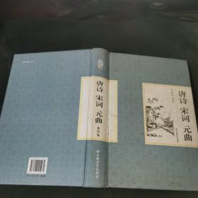 精装国学馆-唐诗 宋词 元曲（精装16开 全四卷）