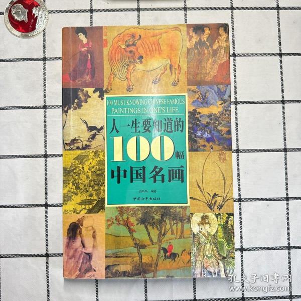 人一生要知道的100幅中国名画