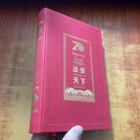 法安天下：文物中的中国之治