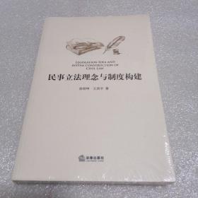 民事立法理念与制度构建