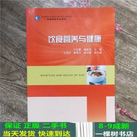 饮食营养与健康/高等学校专业教材