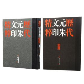 正版 历代元朱文印精粹 别册（套装共2册）（全二册）上海书画出版社 历代鸟虫篆印精粹历代闲章汇粹金罍野逸徐三庚书法篆刻集 中国历代闲章类编