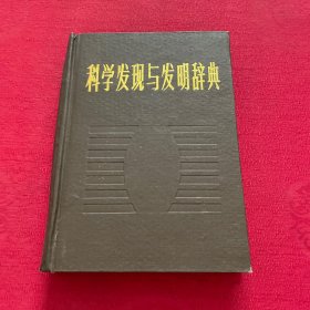 科学发现与发明辞典