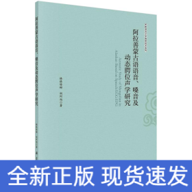 阿拉善蒙古语语音、嗓音及动态腭位声学研究