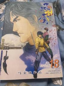 风云漫画马荣成第二部18稀有封面