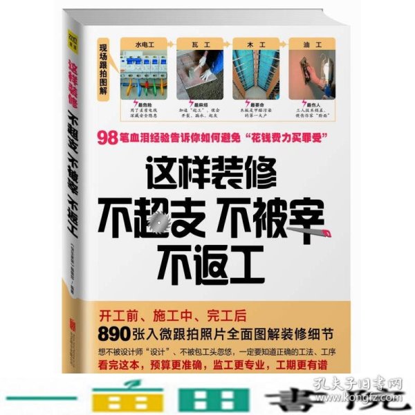 这样装修不超支、不被宰、不返工