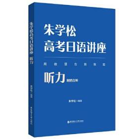 朱学松高考日语讲座：听力（附赠音频）