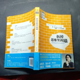 拆掉思维里的墙：原来我还可以这样 活