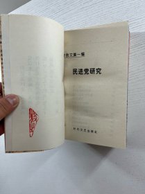 李敖文集 第一辑 全四册 冷眼看台湾、国民党研究、民进党研究、中国性研究与命研究（1996年一版一印）正版如图、内页干净