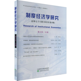 制度经济学研究 2022年 第4期（总第七十八辑）