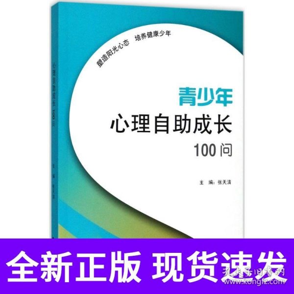 青少年心理自助成长100问