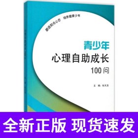 青少年心理自助成长100问