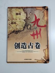 九州·创造古卷