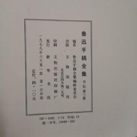 鲁迅手稿全集 书信第三册