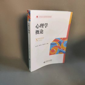 心理学概论普通图书/教材教辅考试/考试/研究生考试/考研其他9787303218790