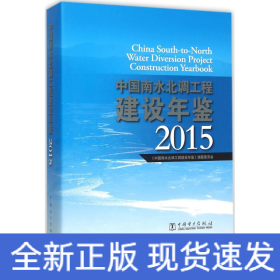 中国南水北调工程建设年鉴.2015