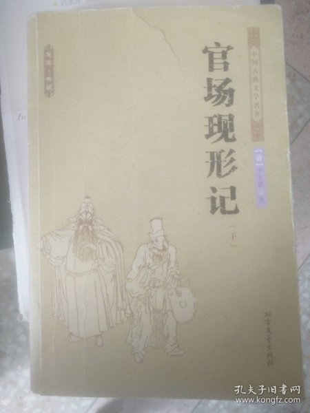 中国古典文学名著：官场现形记（套装上下册）