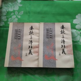 春秋三传比义（上下册）缺中册