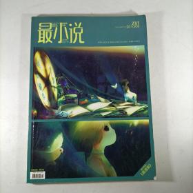 最小说(2010.08)