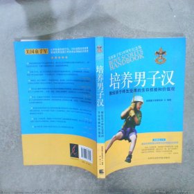 培养男子汉：教给孩子终生受用的生存技能和价值观