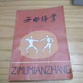 子母绵掌