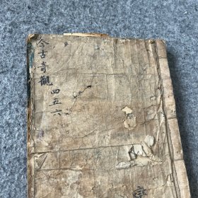 今古奇观卷四卷五卷六合售