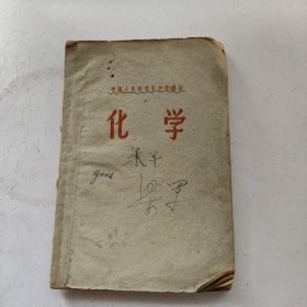 中国人民解放军中学课本 化学 1959年