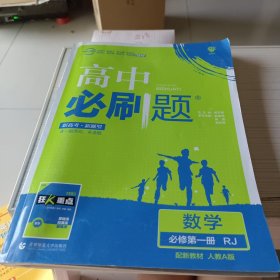 高中必刷题 数学必修第一册RJ