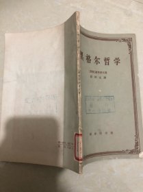 黑格尔哲学