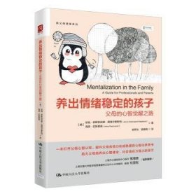 養(yǎng)成情緒穩(wěn)定的孩子：父母的心智覺醒之路1(美)珍納·歐斯特加德·黑格爾奎斯特(Janne Oestergaard Hagelquist),(美)海諾·拉斯穆森(Heino Rasmussen) 著 胡軍生,曲曉艷 譯