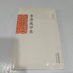 李泽成印集