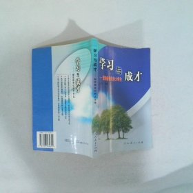 学习与成才