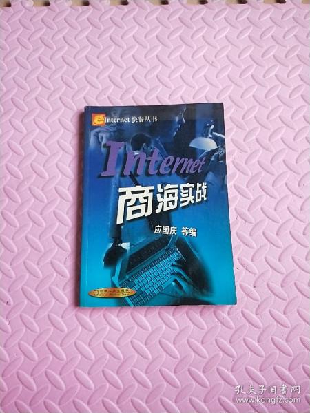 Internet商海实战