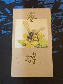 T字头邮票 蜜蜂