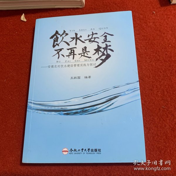 饮水安全不再是梦：安徽农村饮水建设管理实践与探讨