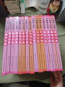 中国书法全集 草书全集1-3、楷书全集1-4、篆书全集1-4 行书全集1-4（共15本合售）