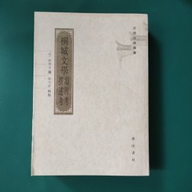 桐城文学渊源考撰述考（安徽古籍丛书）