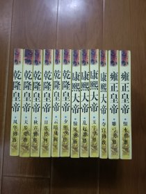 二月河文集 全十三册 雍正皇帝（全三册，缺一本九王夺嫡） 康熙大帝（全四册） 乾隆皇帝（全六册）12本合售