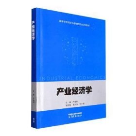 【正版新书】产业经济学