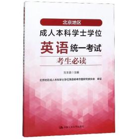 北京地区成人本科学士学位英语统一考试考生必读