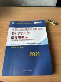 2021年中医执业助理医师资格考试医学综合指导用书（上册具有规定学历师承或确有专长新大纲执业指南