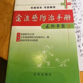 禽流感防治手册