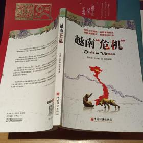 越南“危机” 【   2008 年   原版资料】【图片为实拍图，实物以图片为准！】孙兆东  中国经济出版社 9787501786817