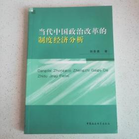 當(dāng)代中國政治改革的制度經(jīng)濟(jì)分析
