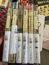 小书虫读经典（青少版）西游记 红楼梦 三国演义 水浒传 成语故事精选 三字经百家姓千字文（6册未拆封）