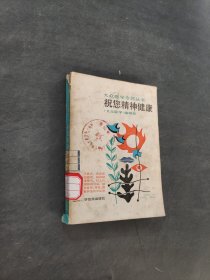 祝您精神健康