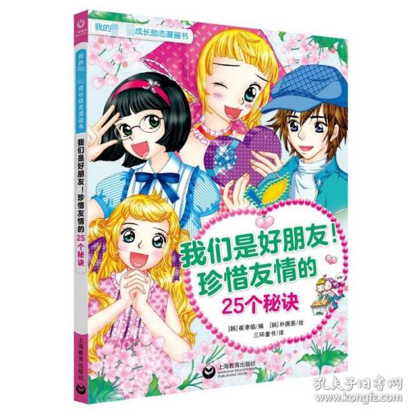 我们是好朋友！珍惜友情的25个秘诀（我的第一本成长励志漫画书）