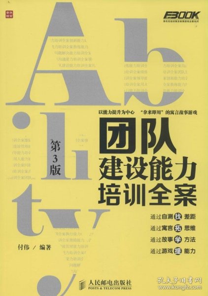 弗布克培训寓言故事游戏全案系列：团队建设能力培训全案（第3版）